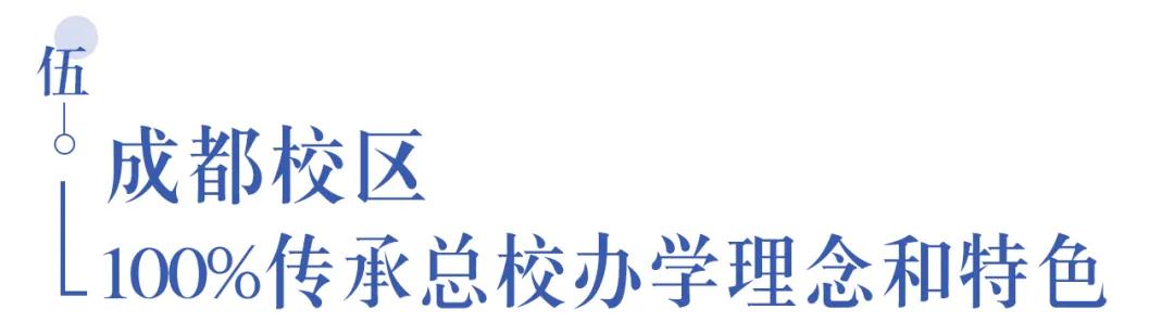 溫江首所國際學校今年9月開學   今年招收小一二、初一和高一學生