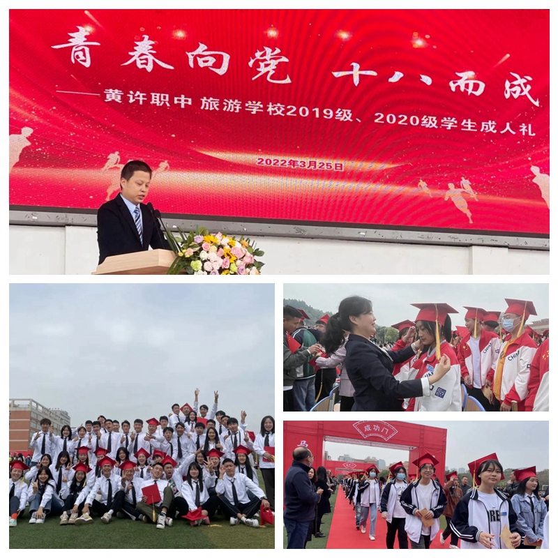 黃許職中、旅游學(xué)校舉行2019、2020級(jí)學(xué)生成人禮.jpg
