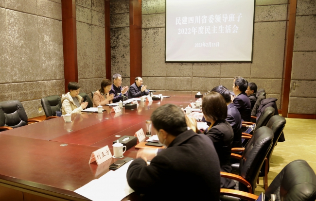 民建四川省委召開2022年度領(lǐng)導班子民主生活會.jpg