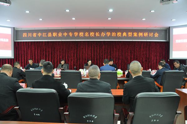 同心共體謀發(fā)展，德技并修育人才——中江職中舉辦名校長(zhǎng)辦學(xué)治校典型案例研討會(huì).jpg